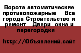 Ворота автоматические противопожарные  - Все города Строительство и ремонт » Двери, окна и перегородки   